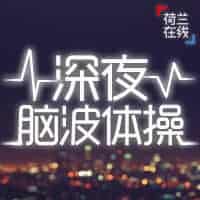 荷兰在线深夜脑波体操新闻播报