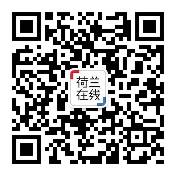 荷兰在线微信二维码