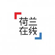 荷兰在线