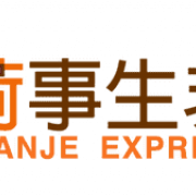 荷事生非Oranje Express