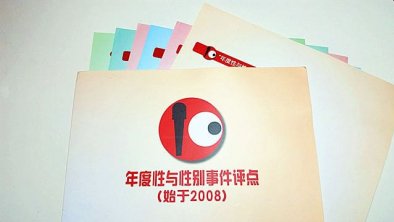 2014年十大性与性别事件出炉