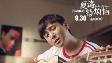 电影夏洛特烦恼海报剧照