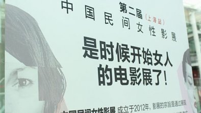 中国民间女性影展