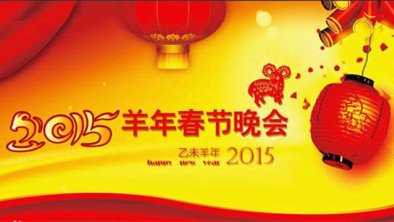 2015年春节联欢晚会