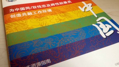 中国同志雇主资源指南在上海发布