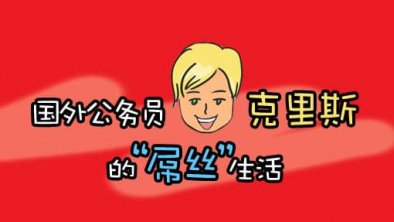 国外公务员的屌丝生活