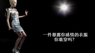 一件暴露你感情的衣服，你敢穿吗？