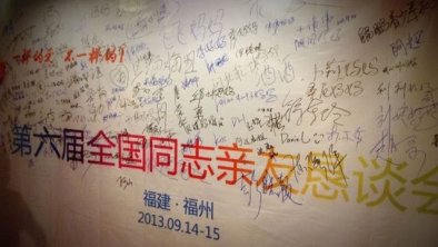 全国同志亲友恳谈会