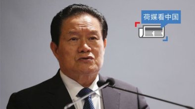 周永康