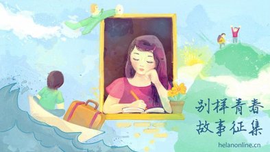 《别样青春》有奖故事征集