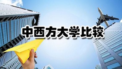中西方大学比较