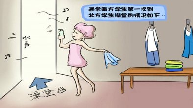 南北方澡堂之初次见面