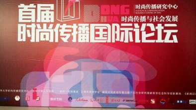 2014上海国际服装文化节国际时尚论坛暨智富•环东华时尚周